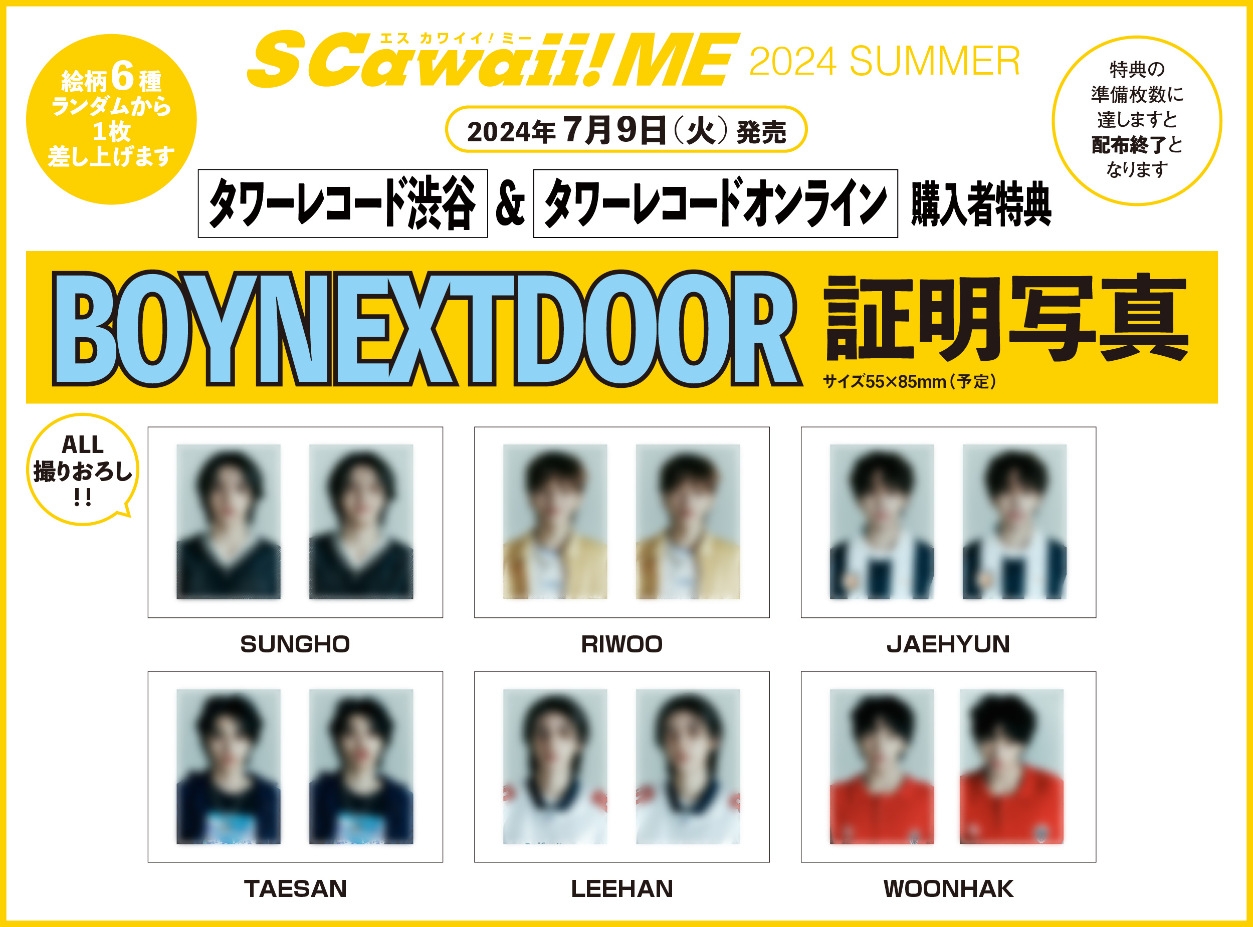 BOYNEXTDOOR表紙「S Cawaii! ME 2024 SUMMER」発売記念 大型パネル展示 
