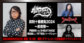 政則十番勝負2024 ～前夜祭～ 伊藤政則vs SHIBATANGE(シバタンゲ)　トークショー