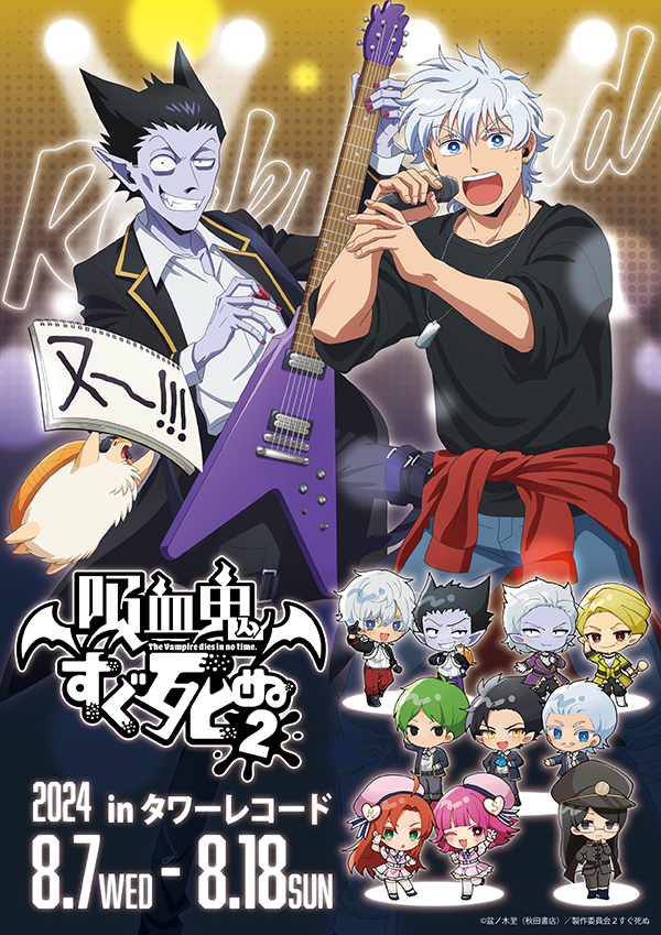 吸血鬼すぐ死ぬ2』 POP UP SHOP in TOWER RECORDS開催決定！！