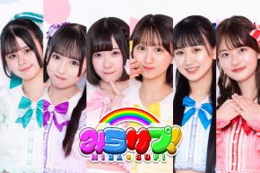 【みらサプ！】 1stシングル発売記念イベント