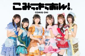 【こみっきゅおん！】アルバム『VIOLA』ミニライブ＆特典会