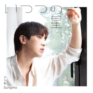 ソンモ(元超新星)写真集セット ソンモ（元超新星）】5th mini album『いつつの星』の発売を