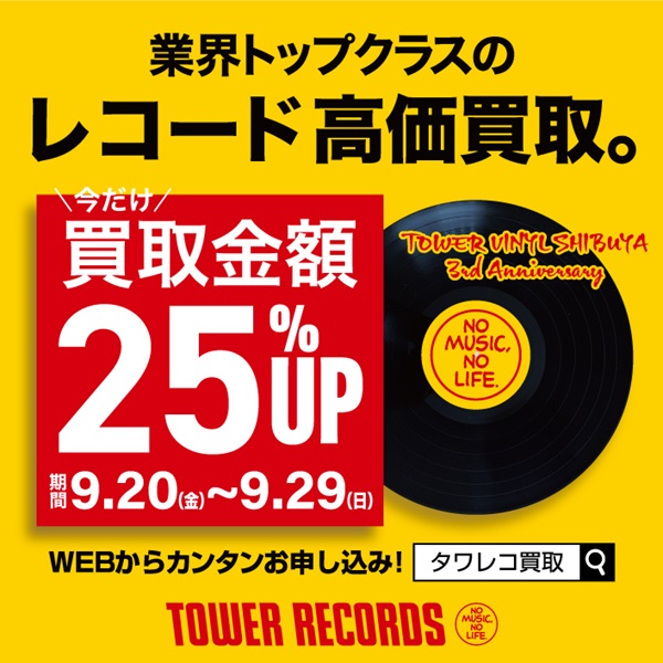 9/20(金)～9/29(日) 『レコード買取金額25%UPキャンペーン！』