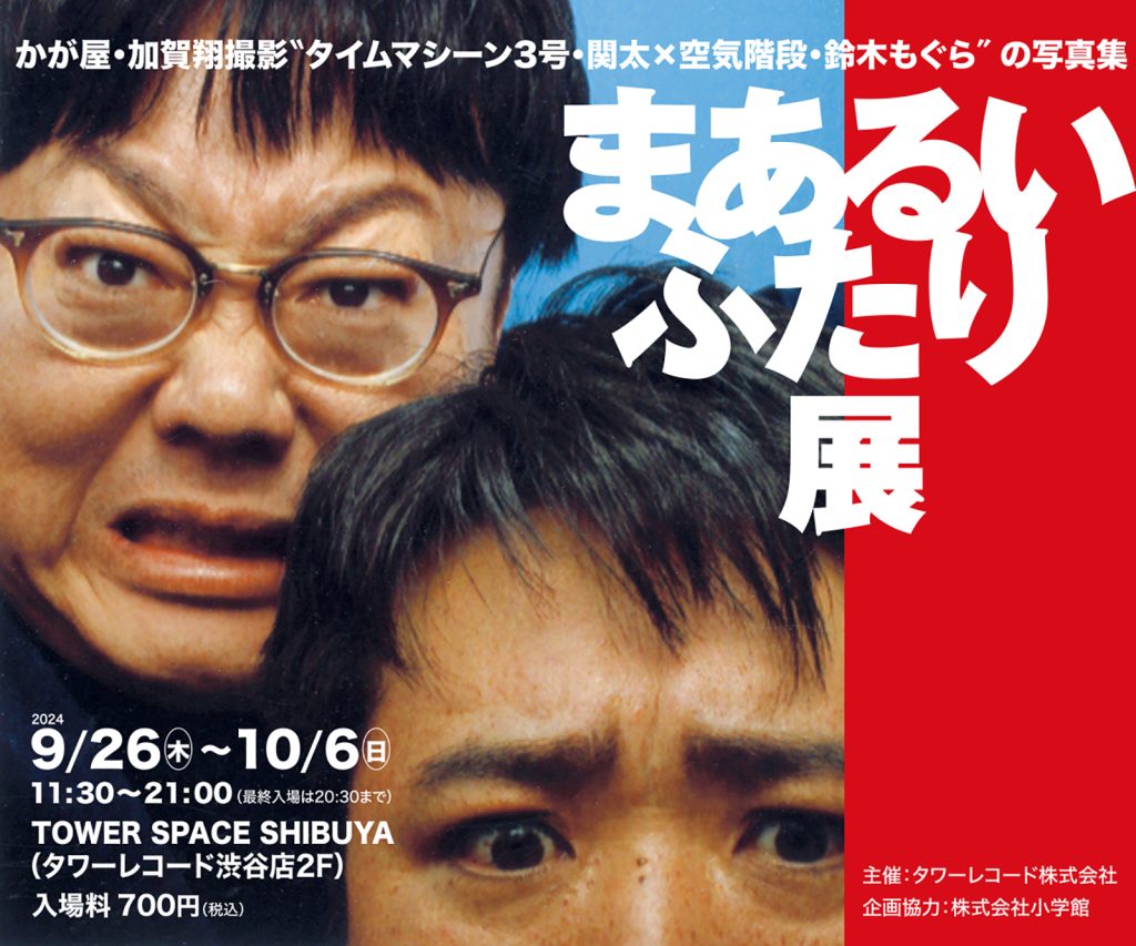 まあるいふたり】写真集『まあるいふたり』発売記念展覧会が開催！
