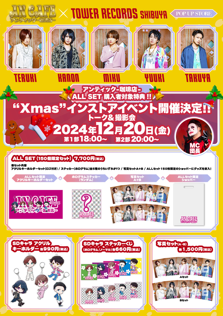 アンティック-珈琲店-】『アンティック-珈琲店-×TOWER RECORDS POP UP 