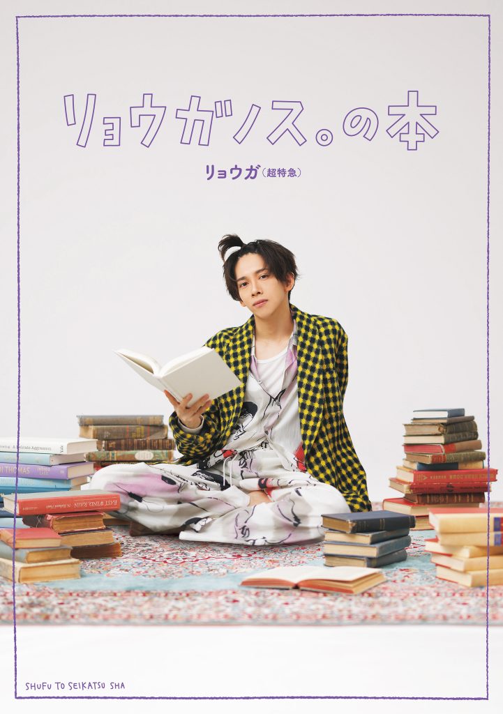 リョウガ(超特急)】「リョウガノス。の本」発売記念施策決定！パネル 