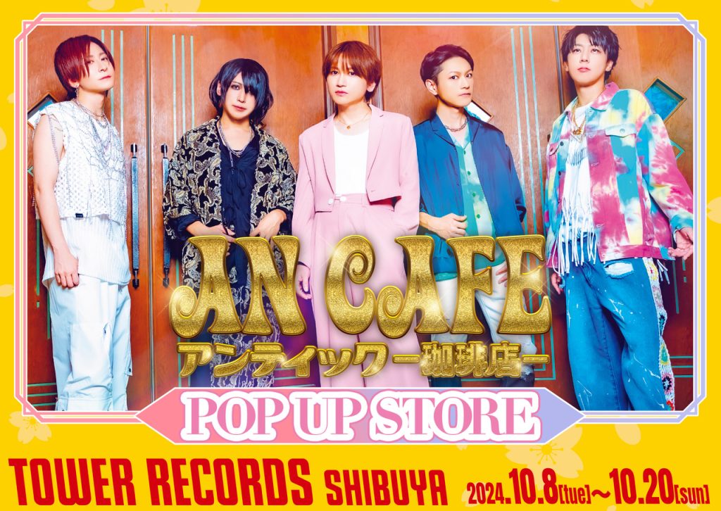 アンティック-珈琲店-】『アンティック-珈琲店-×TOWER RECORDS POP UP 