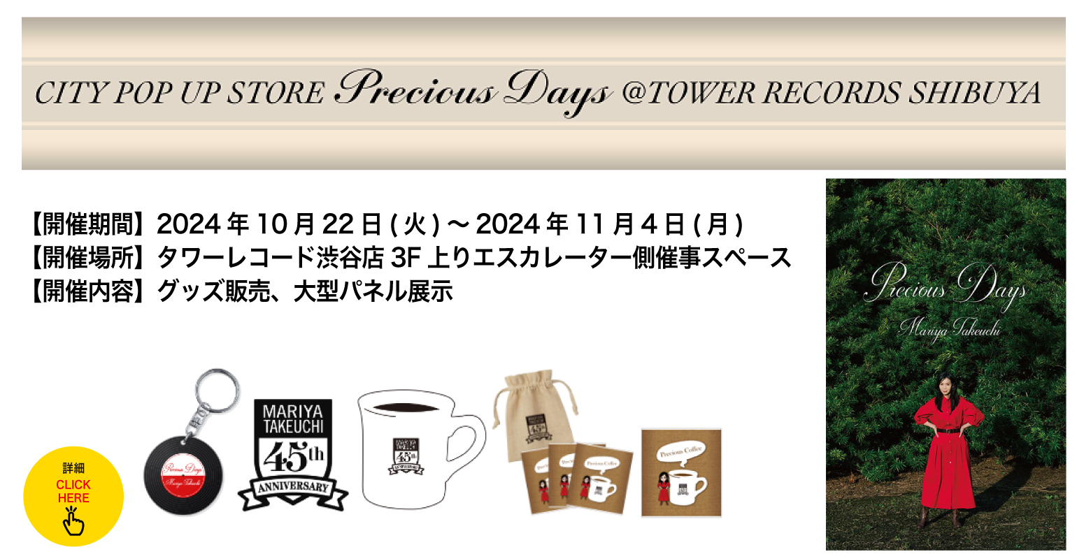 竹内まりや】『CITY POP UP STORE Precious Days @TOWER RECORDS