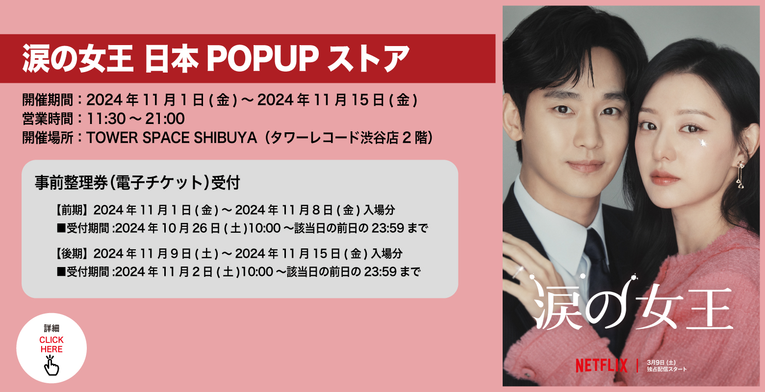韓国ドラマ「涙の女王」日本ポップアップストア追加開催決定