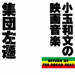 MUTE BEATと小玉和文ソロのアナログ盤5作品の発売を記念して