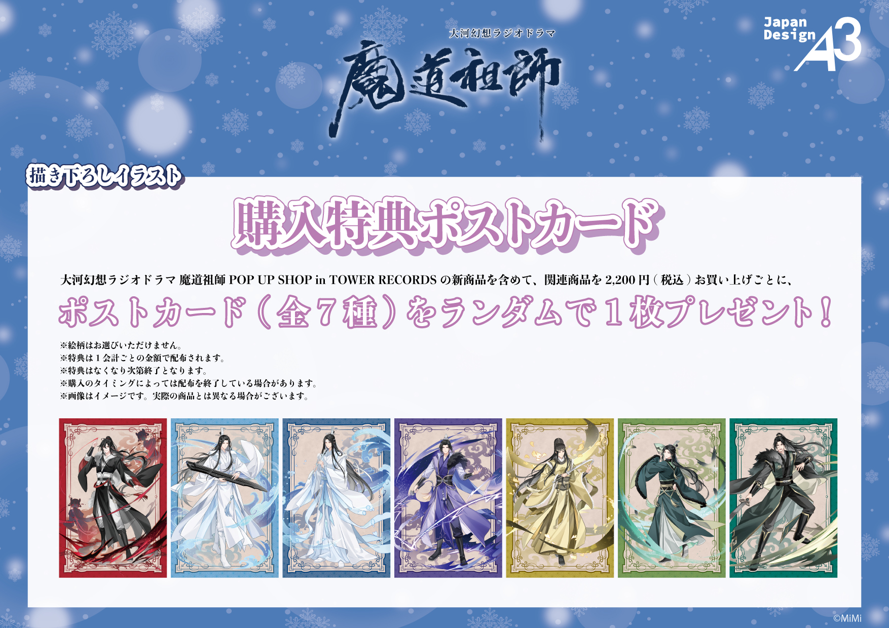 魔道祖師 POP UP SHOP AGF 連動特典 ポストカード 忘羨｜キャラクター 
