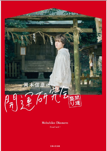 岡本信彦】「岡本信彦の開運研究会 開運盛り」連載まとめ本発売記念