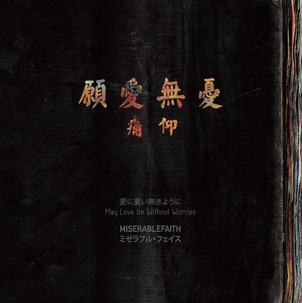 痛仰乐队（Miserable Faith）/THE MUSIC WON' T BE STOPPED (私
