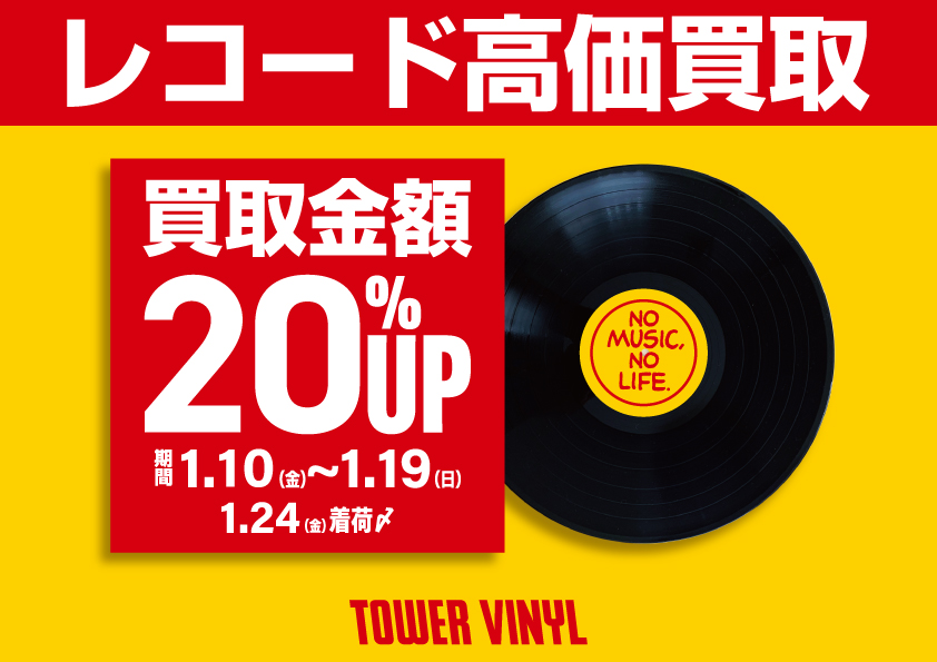 レコード買取金額20％UPキャンペーン】期間：1.10(金)～1.19 (日)