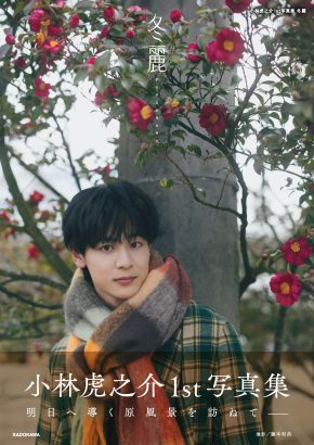 【小林虎之介】1st写真集 ｢冬麗｣ 発売記念イベント