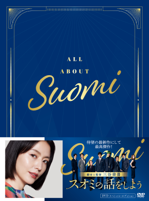 スオミの話をしよう】映像パッケージ発売記念 ポップアップ開催決定！