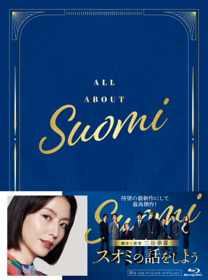 スオミの話をしよう】映像パッケージ発売記念 ポップアップ開催決定！