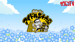 『南波一海のアイドル三十六房』