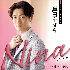 真田ナオキ　「恵比寿」発売時パネル展当選品⭐︎レア 真田ナオキ