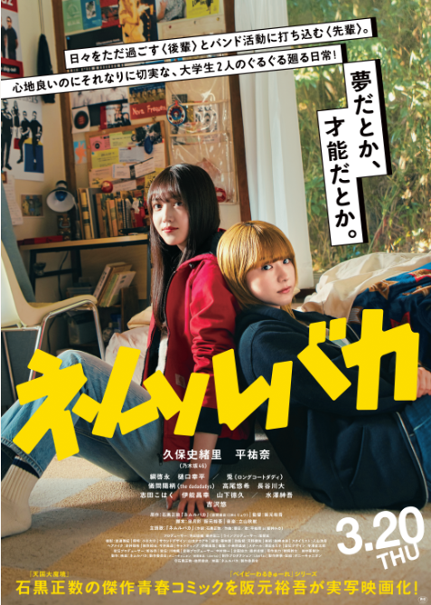 ネムルバカ】映画『ネムルバカ』公開記念ポップアップショップ開催決定！