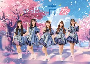 【いつだって青い春。】1stシングル『青春Upper！/タイトル未定/タイトル未定』 ミニライブ＆特典会