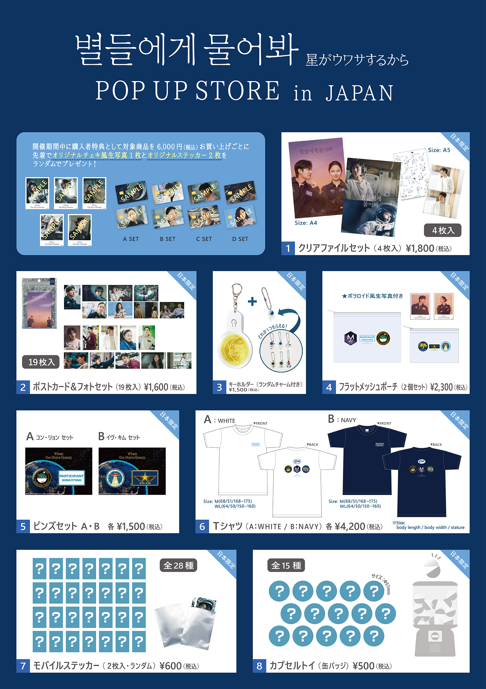 Netflix話題作「星がウワサするから」日本初のPOP-UP STOREタワーレコードで開催決定！