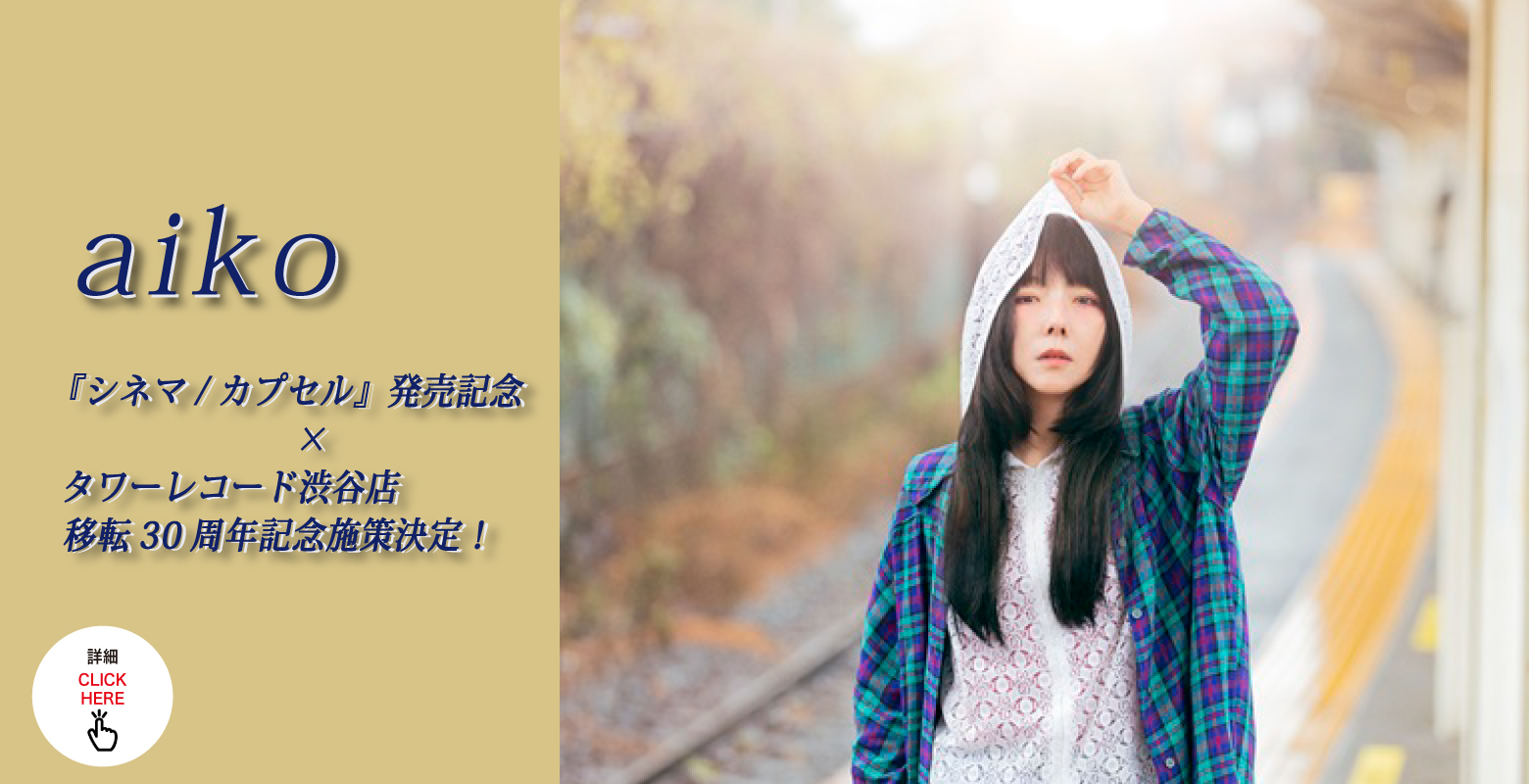 aiko『シネマ/カプセル』発売記念×タワーレコード渋谷店移転30周年記念