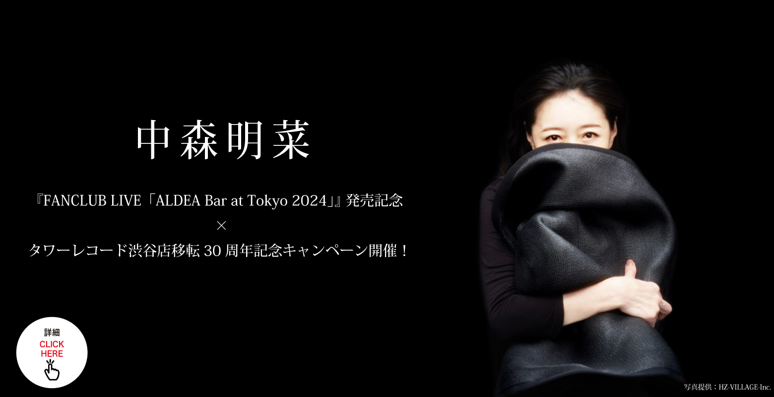 中森明菜『FANCLUB LIVE「ALDEA Bar at Tokyo 2024」』 発売記念