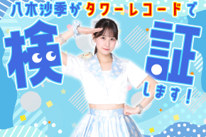 【八木沙季】　八木沙季リリースイベント　〜八木沙季がタワーレコードで検証します！〜