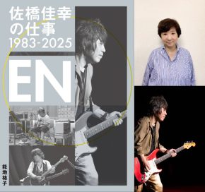 【佐橋佳幸】「佐橋佳幸の仕事1983-2025 EN」発売記念イベント
