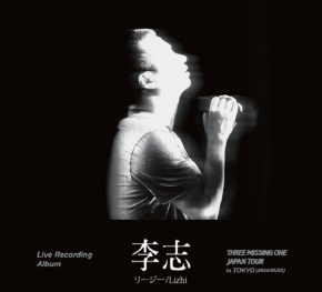 ＜Chinese＞【李志】 〈TOWER RECORDS涩谷店30周年纪念企划〉THREE MISSING ONE JAPAN Tour 2024 in Tokyo 发售纪念签名会