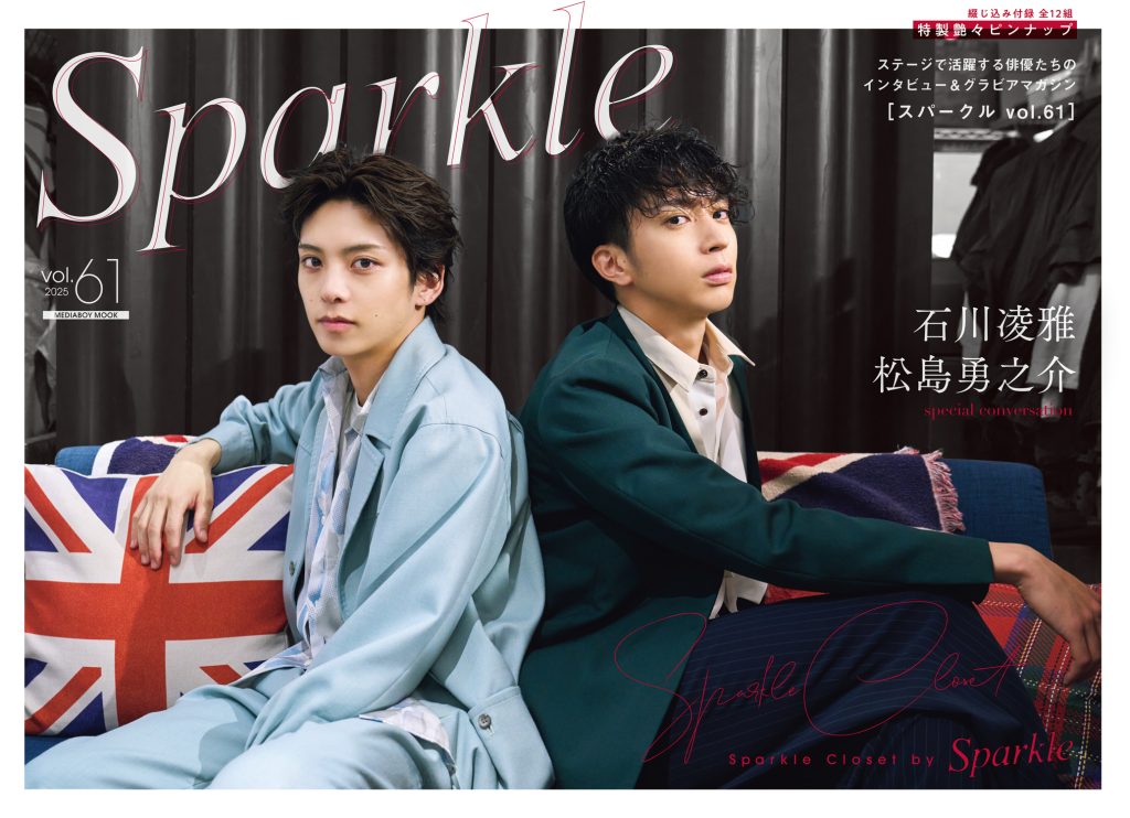 石川凌雅】『Sparkle vol.61』発売記念施策が決定いたしました！