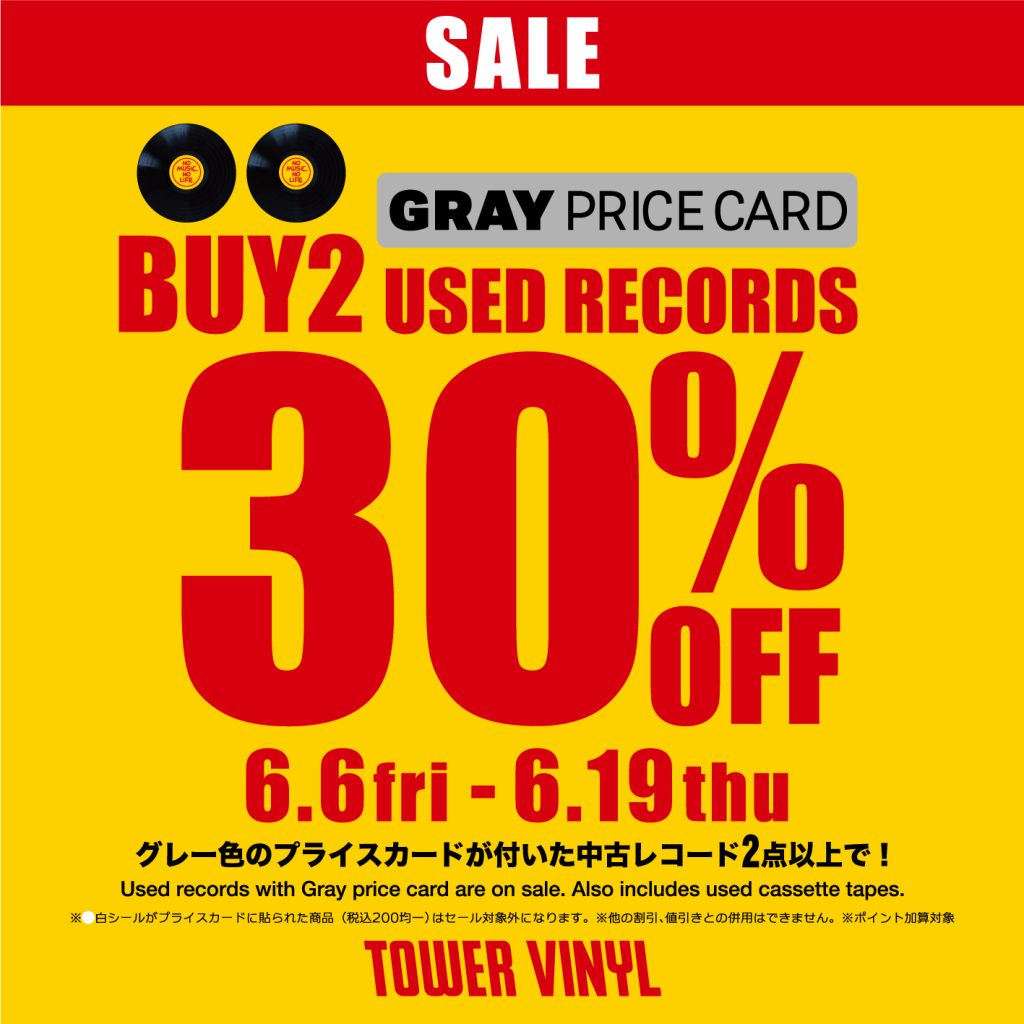 【中古レコード色別割引セール】開催期間：2025年6月6日(金)～6月19日(木)　