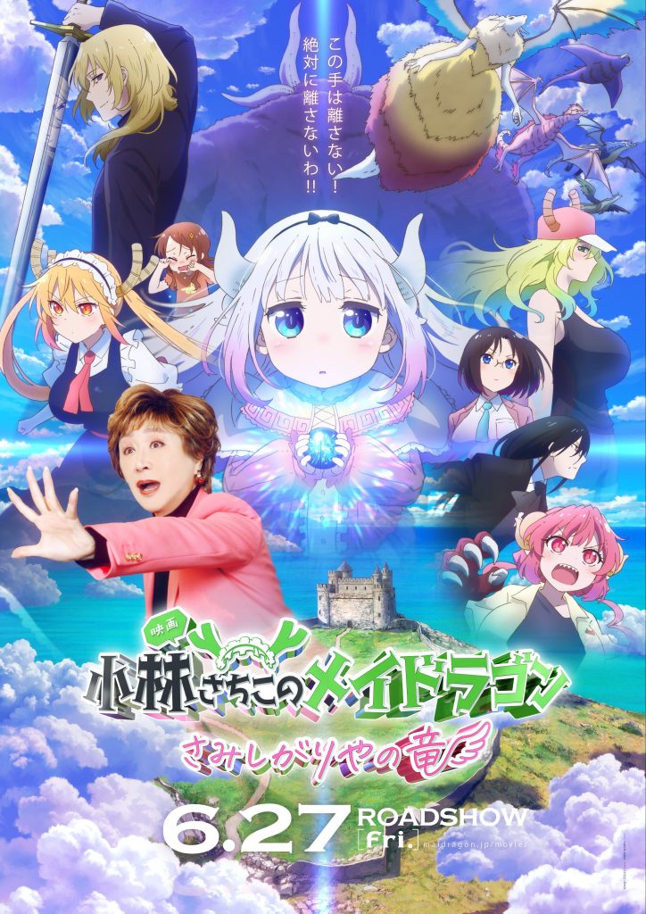 の 人気アイテムランキング 小林幸子×映画『小林さんちのメイドラゴン さみしがりやの竜 コレクション