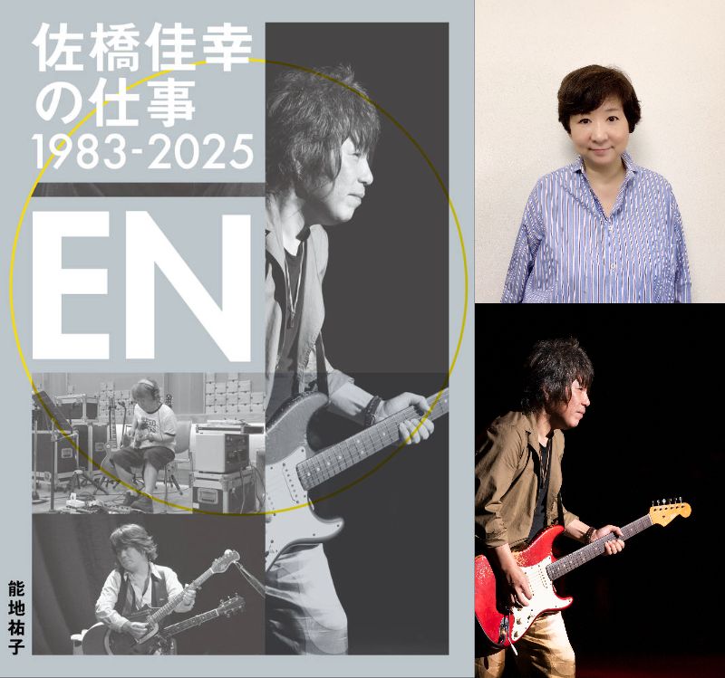 佐橋佳幸】「佐橋佳幸の仕事1983-2025 EN」発売記念イベント