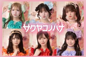 【サクヤコノハナ】4thシングル『初恋キンセンカ』 ミニライブ＆特典会