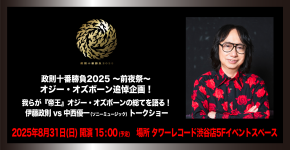 【政則十番勝負2025 ～前夜祭～】 「オジー・オズボーン追悼企画！」我らが『帝王』オジー・オズボーンの総てを語る！ 伊藤政則vs中西優一(ソニーミュージック)　トークショー