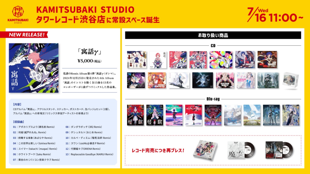 KAMITSUBAKI STUDIO】タワーレコード渋谷店4Fに常設スペース誕生！