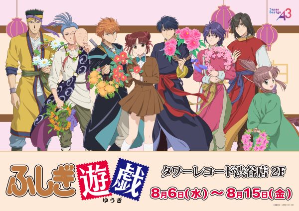 ふしぎ遊戯 ふしぎ遊戯】 『ふしぎ遊戯』POP UP in TOWER RECORDS開催決定!!