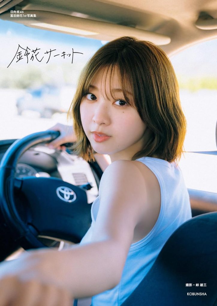日向坂 富田鈴花 サーキットで会いましょう タオル 富田鈴花】 日向坂 46 富田鈴花 1st 写真集 「鈴花サーキット