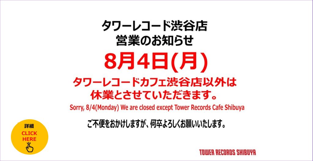 営業のご案内】8/4(月)休業案内 – TowerRecords Shibuya