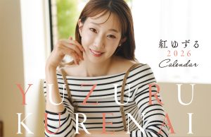 【紅ゆずる】2026年カレンダーイベント