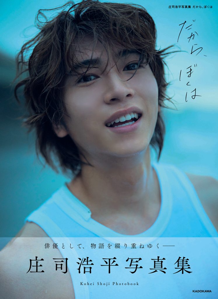 庄司浩平 グッズ 写真集 特典生写真 dan ポストカード ラキア アクスタ 庄司浩平】庄司浩平写真集 だから、ぼくは 発売記念施策決定！パネル