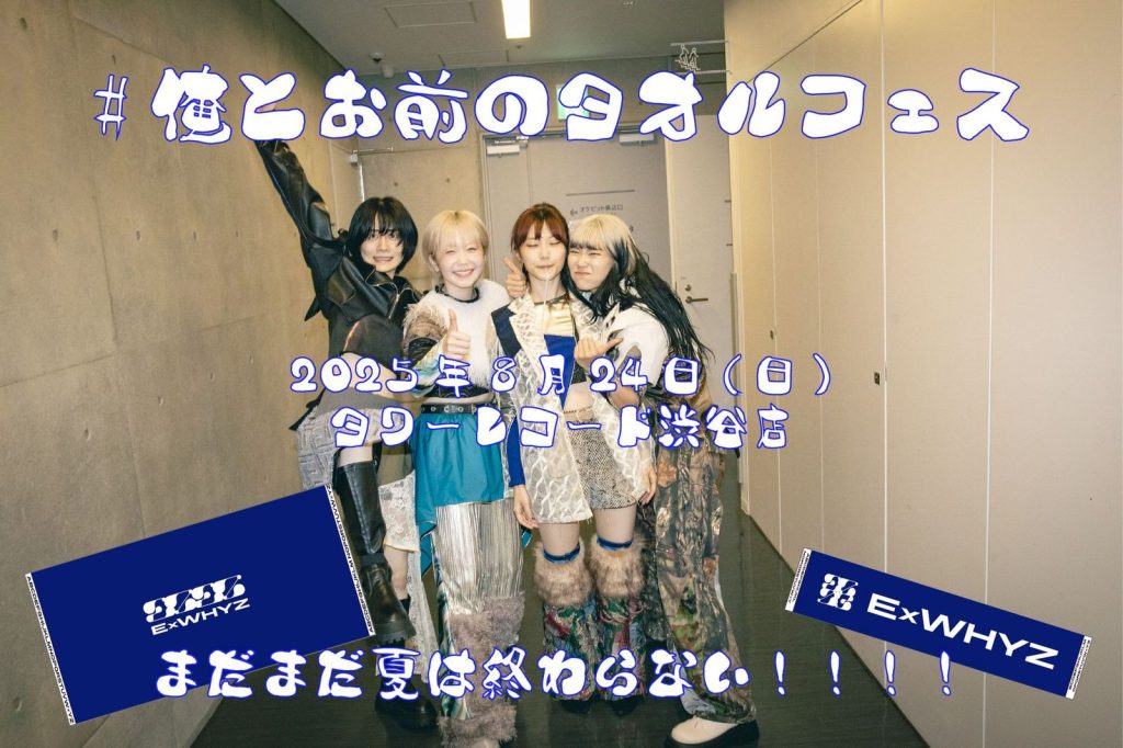 ExWHYZ】緊急開催決定!! #俺とお前のタオルフェス