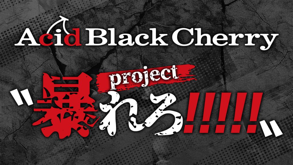 8/30(土)Acid Black Cherry FILM LIVE tour 2025 “BLACK LIST