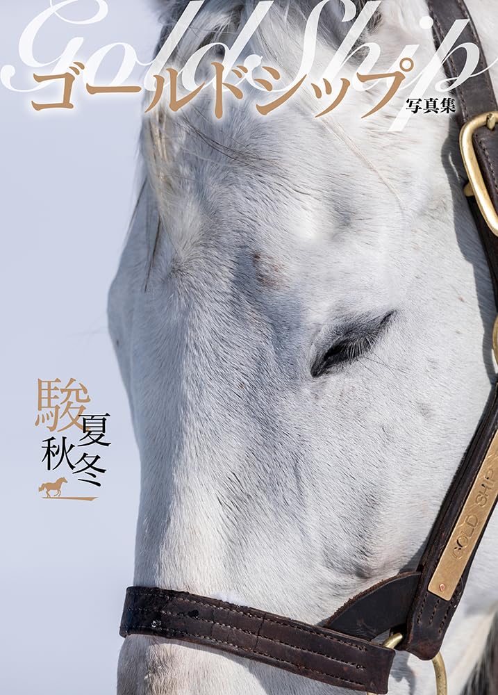 ゴールドシップ　写真集&DVD ゴールドシップ写真集】ゴールドシップ写真集『駿夏秋冬』特別
