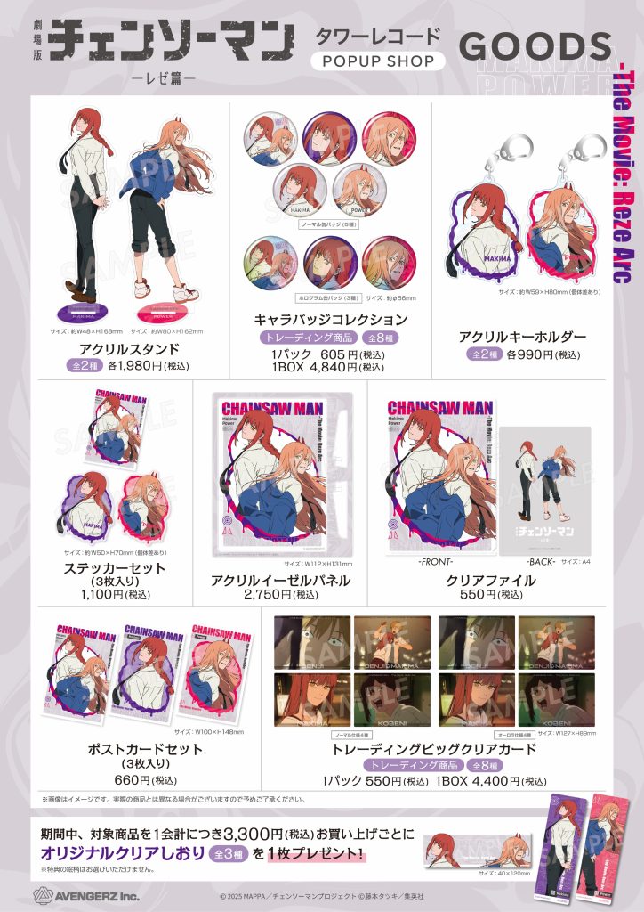 劇場版『#チェンソーマン レゼ篇』POPUP SHOP in タワーレコード