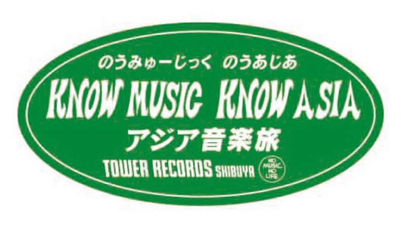 アジア音楽を盛り上げるタワレコ渋谷限定企画 「KNOW MUSIC KNOW アジア音楽を盛り上げるタワレコ渋谷限定企画 「KNOW MUSIC KNOW