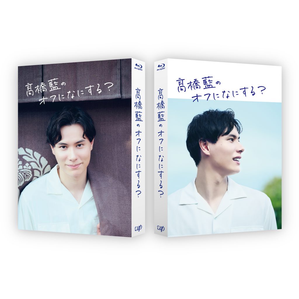 髙橋藍のオフになにする？」Blu-ray発売記念 企画決定