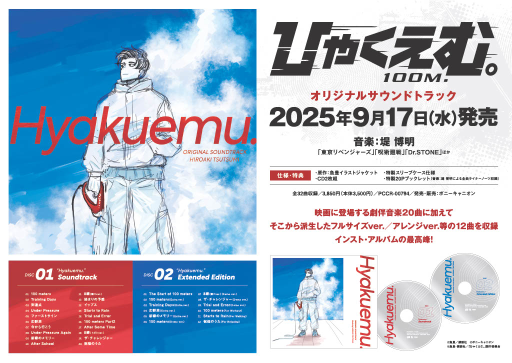 ひゃくえむ。】劇場アニメ『ひゃくえむ。』劇場公開＆オリジナル